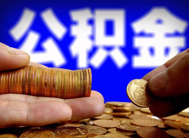 公积金是一定要交的吗-平邑公积金代办平台